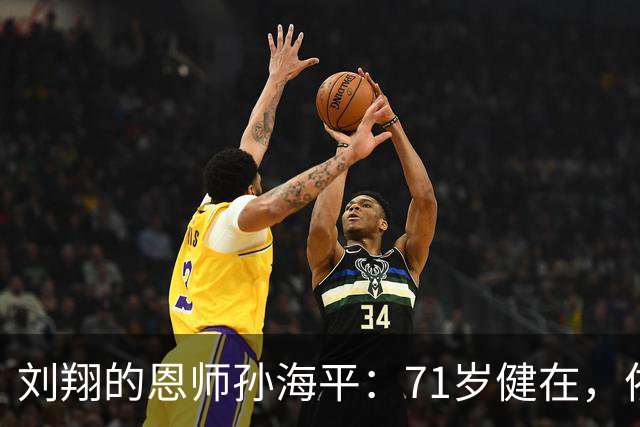 刘翔的恩师孙海平：71岁健在，依旧活跃在田径圈