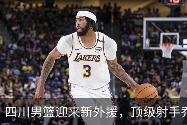 四川男篮迎来新外援，顶级射手乔丹-霍华德加盟