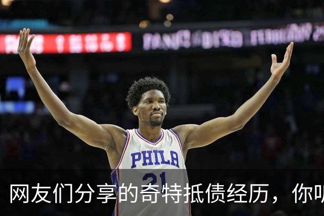 网友们分享的奇特抵债经历，你听说过哪些？
