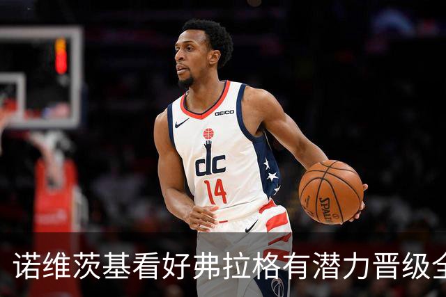 诺维茨基看好弗拉格有潜力晋级全明星